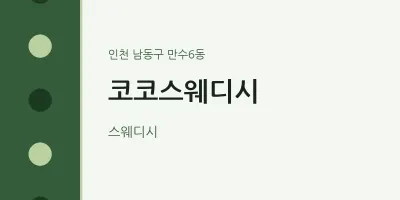 만수6동 출장마사지 홈타이 코코스웨디시 | 마픽
