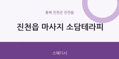 진천읍 출장마사지 홈타이 소담테라피 | 마픽