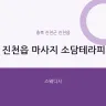 진천읍 마사지 소담테라피