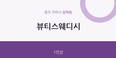 갈매동 출장마사지 홈타이 뷰티스웨디시 | 마픽