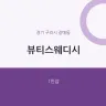 뷰티스웨디시
