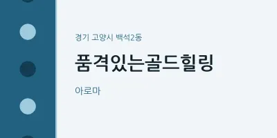 백석2동 출장마사지 홈타이 품격있는골드힐링 | 마픽