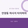 안양동 마사지 타이피아