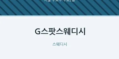 구로2동 출장마사지 홈타이 G스팟스웨디시 | 마픽