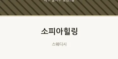 송현1동 출장마사지 홈타이 소피아힐링 | 마픽