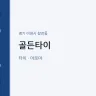 골든타이