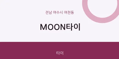 여천동 출장마사지 홈타이 MOON타이 | 마픽