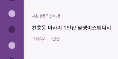 천호2동 출장마사지 홈타이 1인샵 달팽이스웨디시 | 마픽