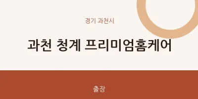 과천시 출장마사지 홈타이 과천 청계 프리미엄홈케어 | 마픽
