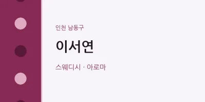 남동구 출장마사지 홈타이 이서연 | 마픽