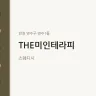THE미인테라피