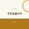 푸른빛홈타이