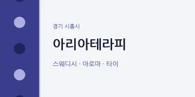 시흥시 출장마사지 홈타이 아리아테라피 | 마픽