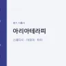 아리아테라피