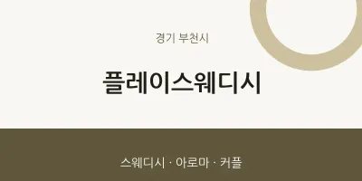 부천시 출장마사지 홈타이 플레이스웨디시 | 마픽