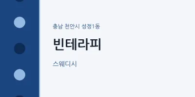 성정1동 출장마사지 홈타이 빈테라피 | 마픽