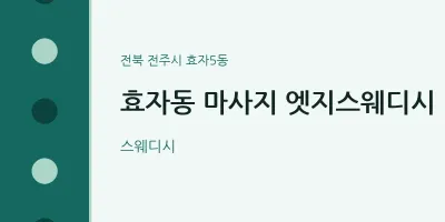 효자5동 출장마사지 홈타이 엣지스웨디시 | 마픽
