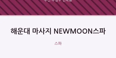 민락동 출장마사지 홈타이 해운대 마사지 NEWMOON스파 | 마픽