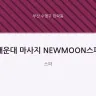 해운대 마사지 NEWMOON스파