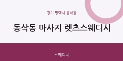 동삭동 출장마사지 홈타이 렛츠스웨디시 | 마픽