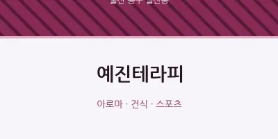일산동 출장마사지 홈타이 예진테라피 | 마픽