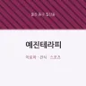 예진테라피