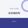 모모테라피