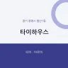 타이하우스