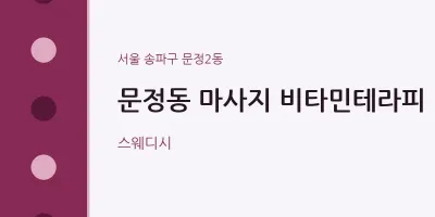 문정2동 출장마사지 홈타이 비타민테라피 | 마픽