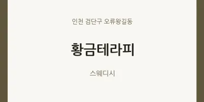 오류왕길동 출장마사지 홈타이 황금테라피 | 마픽