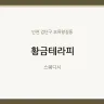 황금테라피
