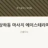 상하동 마사지 에이스테라피