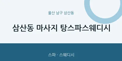 삼산동 출장마사지 홈타이 탕스파스웨디시 | 마픽