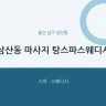 삼산동 마사지 탕스파스웨디시