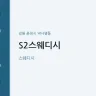 S2스웨디시