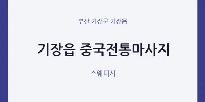 기장읍 출장마사지 홈타이 중국전통마사지 | 마픽
