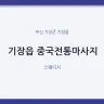기장읍 중국전통마사지
