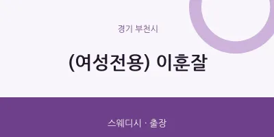 부천시 출장마사지 홈타이 (여성전용) 이훈잘 | 마픽