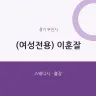 (여성전용) 이훈잘