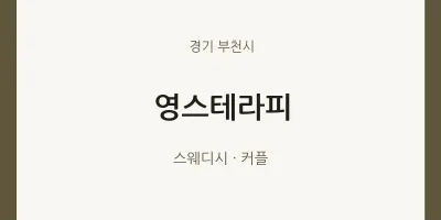 부천시 출장마사지 홈타이 영스테라피 | 마픽