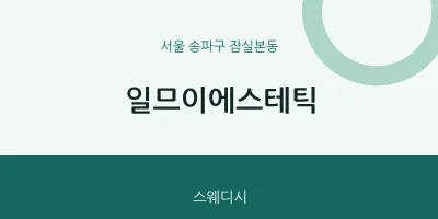 잠실본동 출장마사지 홈타이 일므이에스테틱 | 마픽