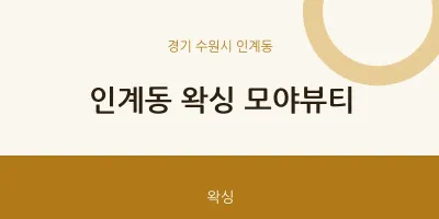 인계동 출장마사지 홈타이 왁싱 모야뷰티 | 마픽