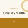 인계동 왁싱 모야뷰티