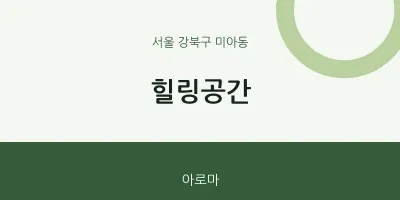 미아동 출장마사지 홈타이 힐링공간 | 마픽