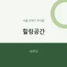 힐링공간