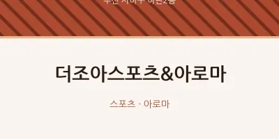 하단2동 출장마사지 홈타이 더조아스포츠&아로마 | 마픽
