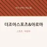 더조아스포츠&아로마