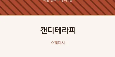 방이2동 출장마사지 홈타이 캔디테라피 | 마픽