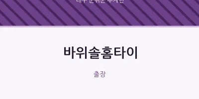 부계면 출장마사지 바위솔홈타이 | 마픽