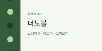 성남시 출장마사지 홈타이 더노블 | 마픽